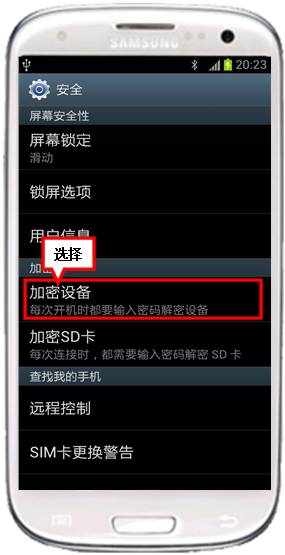 三星I9300手机如何加密设备